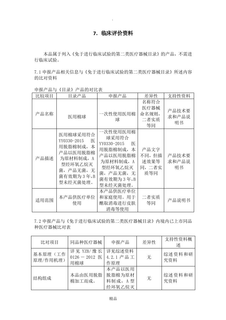 7.临床评价资料