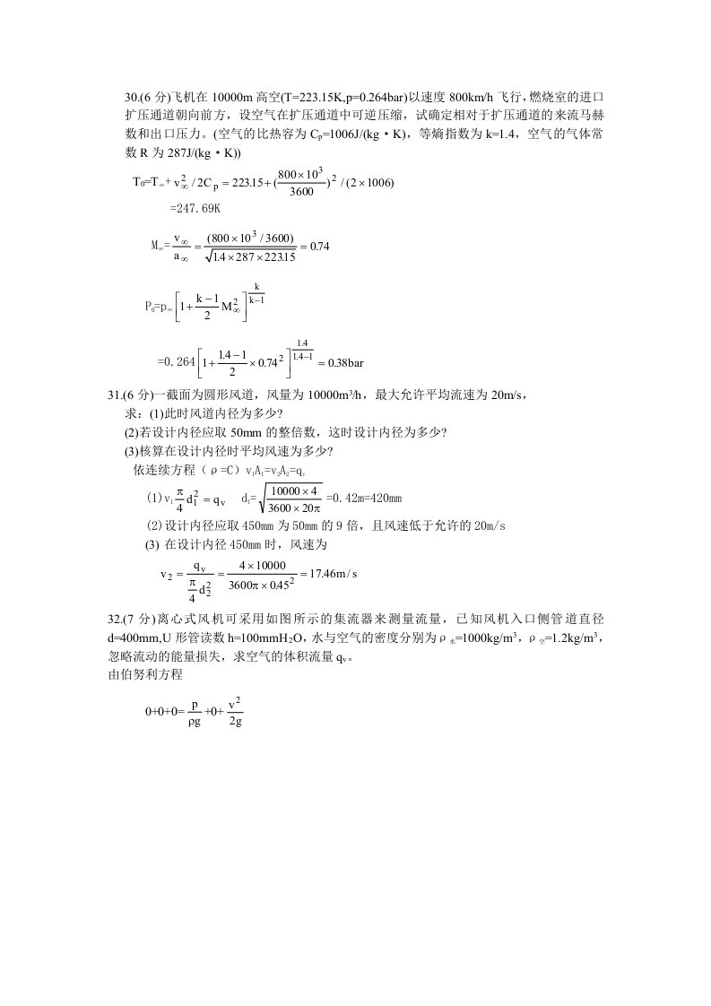 工程流体力学计算题集(含答案)