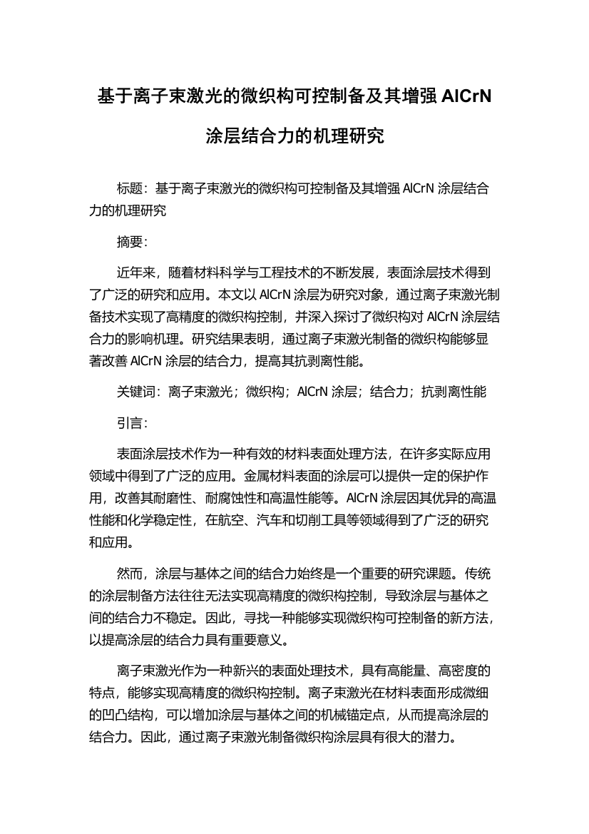 基于离子束激光的微织构可控制备及其增强AlCrN涂层结合力的机理研究