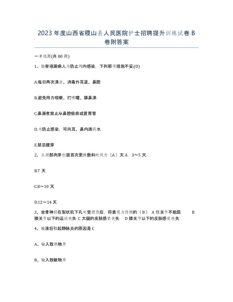 2023年度山西省稷山县人民医院护士招聘提升训练试卷B卷附答案