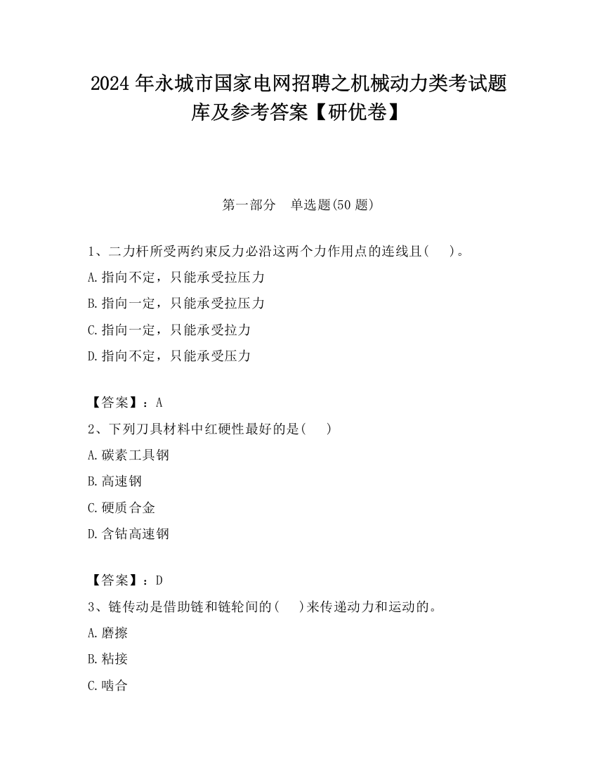 2024年永城市国家电网招聘之机械动力类考试题库及参考答案【研优卷】