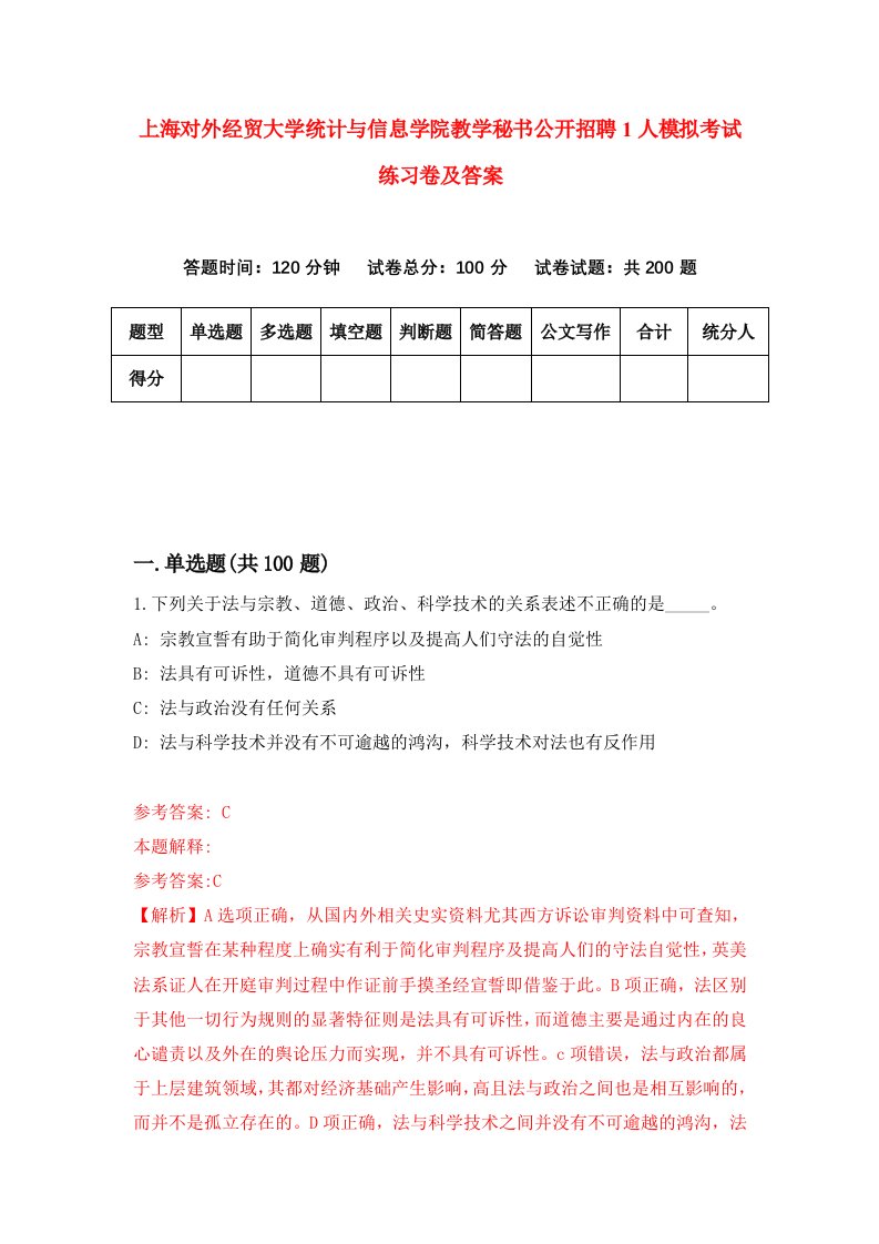 上海对外经贸大学统计与信息学院教学秘书公开招聘1人模拟考试练习卷及答案第4套