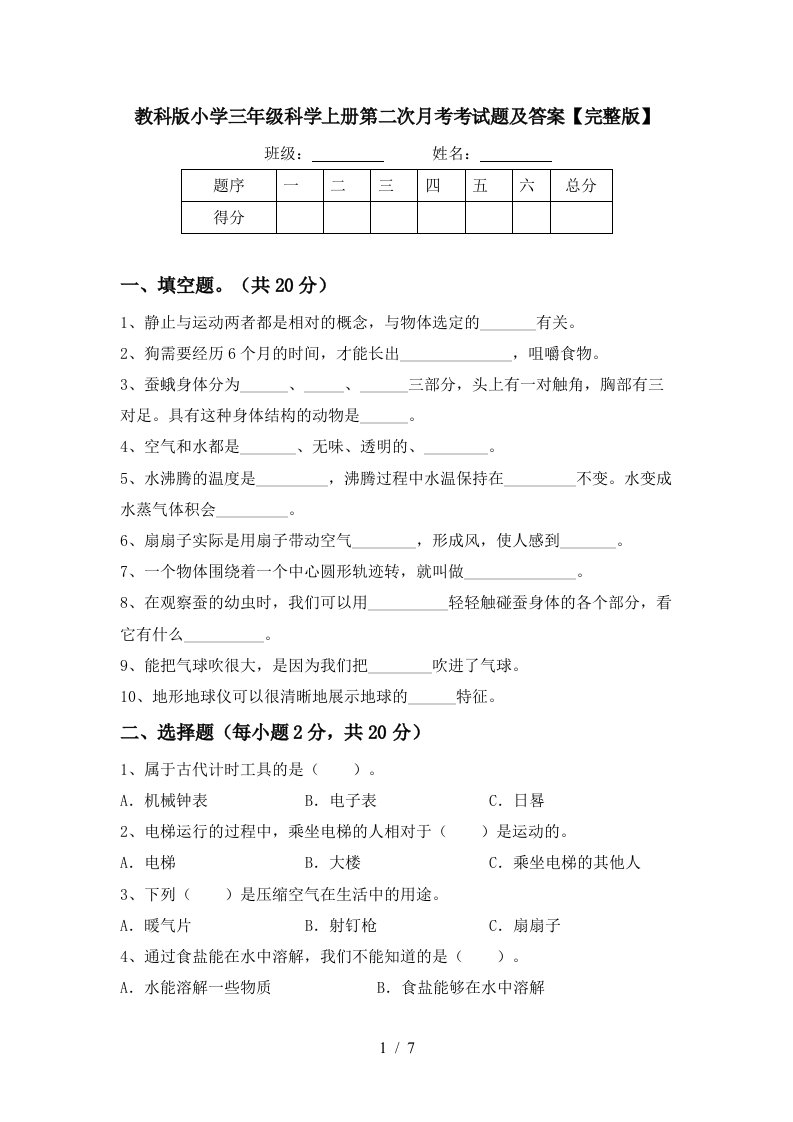 教科版小学三年级科学上册第二次月考考试题及答案完整版