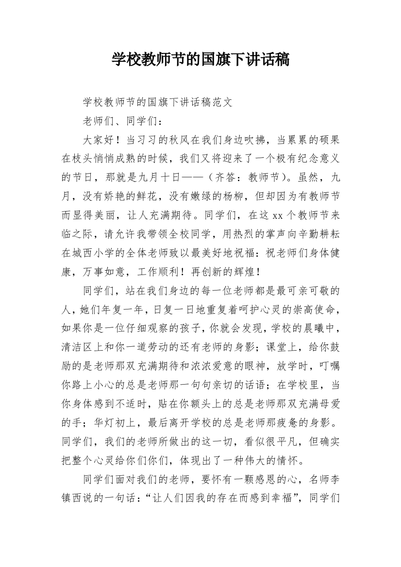 学校教师节的国旗下讲话稿