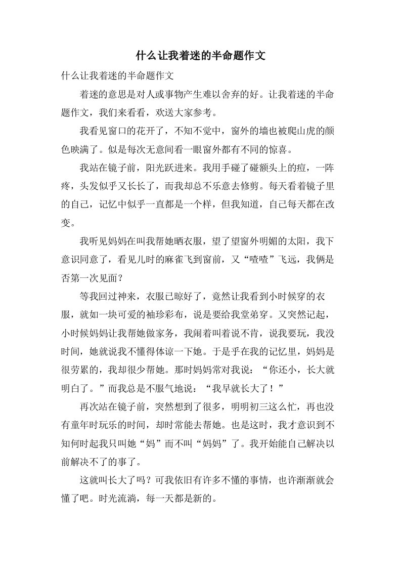 什么让我着迷的半命题作文