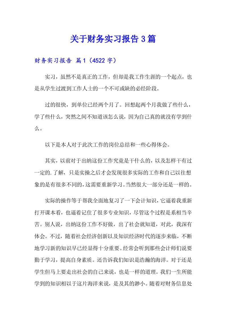 关于财务实习报告3篇