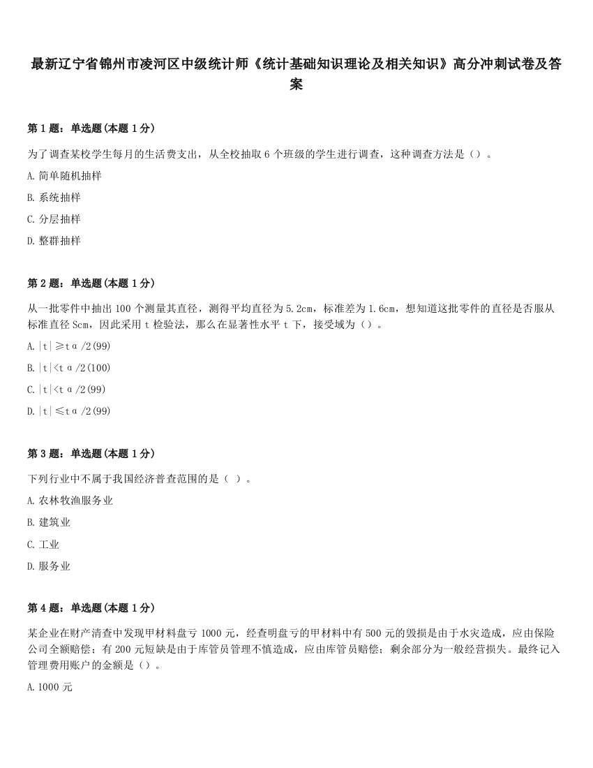 最新辽宁省锦州市凌河区中级统计师《统计基础知识理论及相关知识》高分冲刺试卷及答案