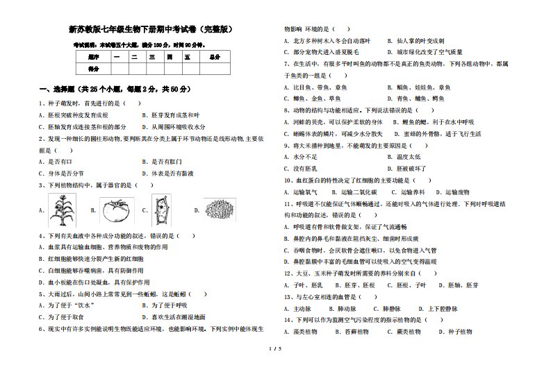 新苏教版七年级生物下册期中考试卷