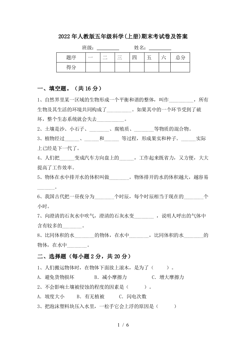 2022年人教版五年级科学(上册)期末考试卷及答案