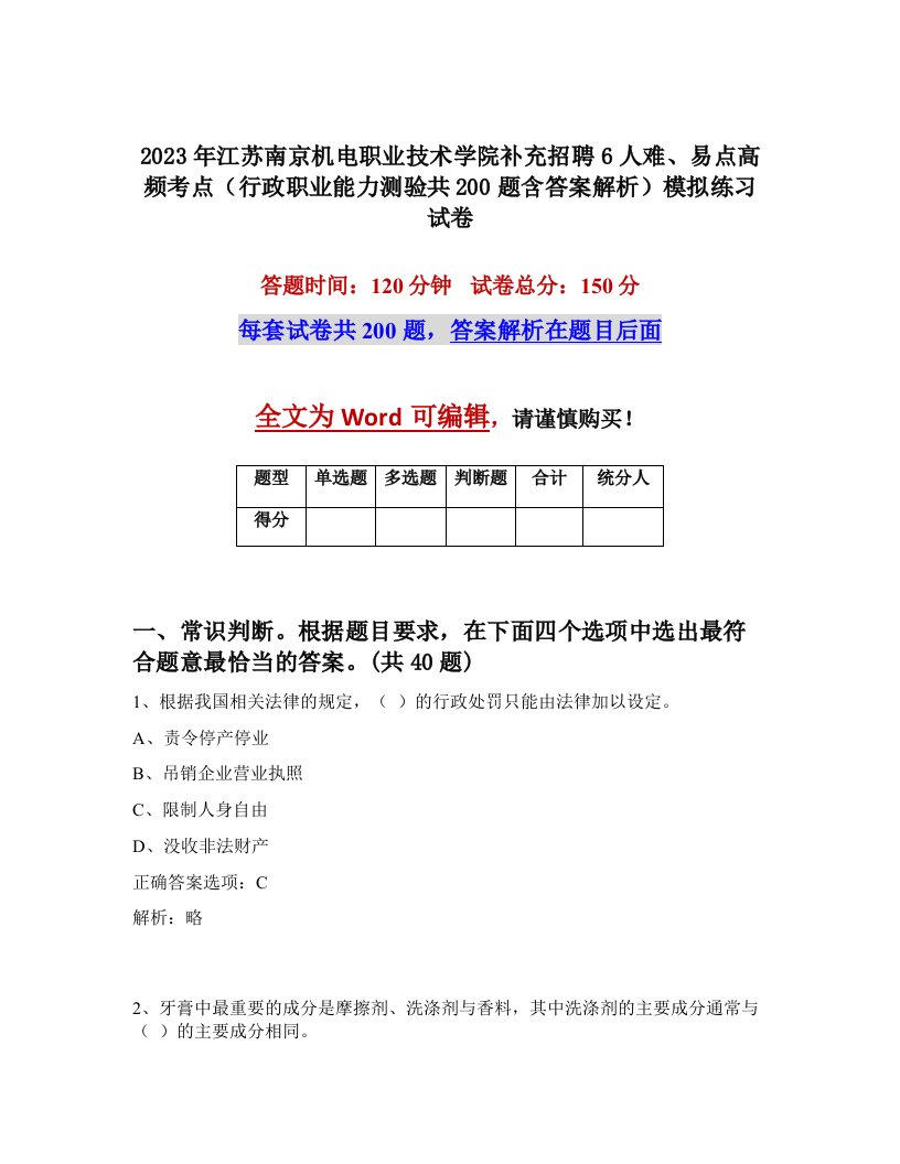 2023年江苏南京机电职业技术学院补充招聘6人难易点高频考点行政职业能力测验共200题含答案解析模拟练习试卷