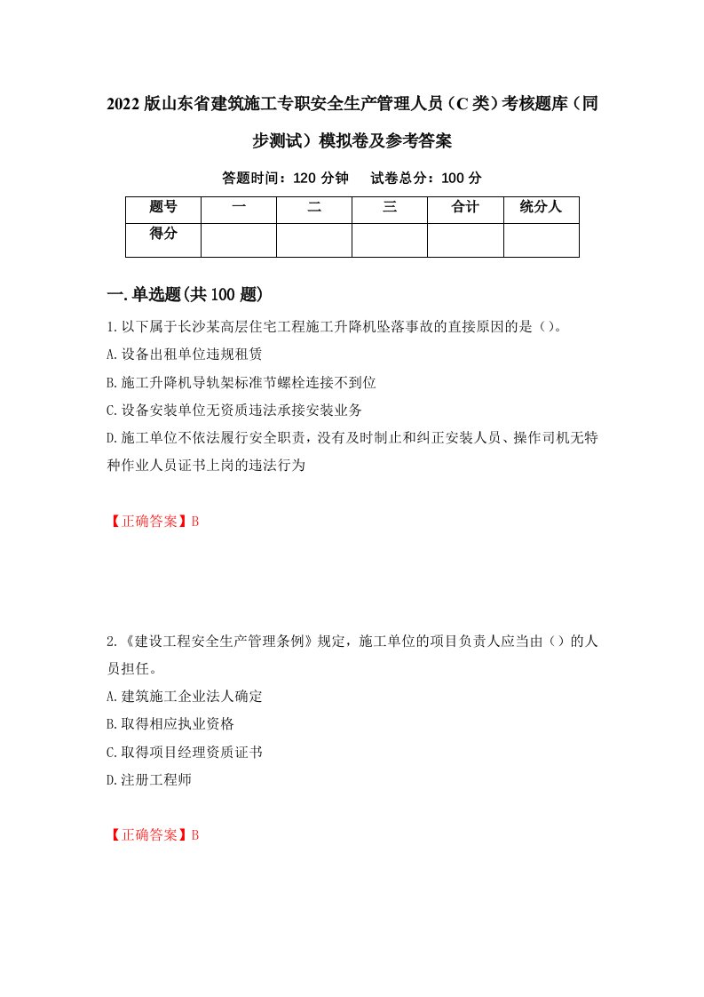 2022版山东省建筑施工专职安全生产管理人员C类考核题库同步测试模拟卷及参考答案80