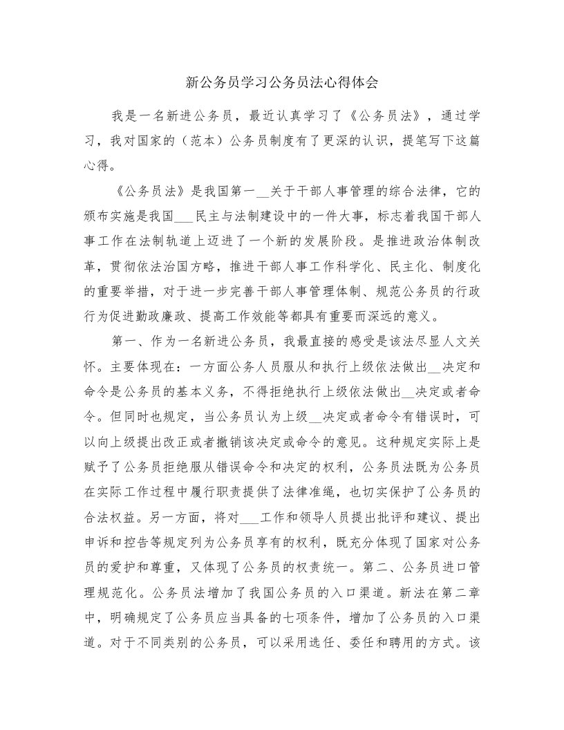 新公务员学习公务员法心得体会