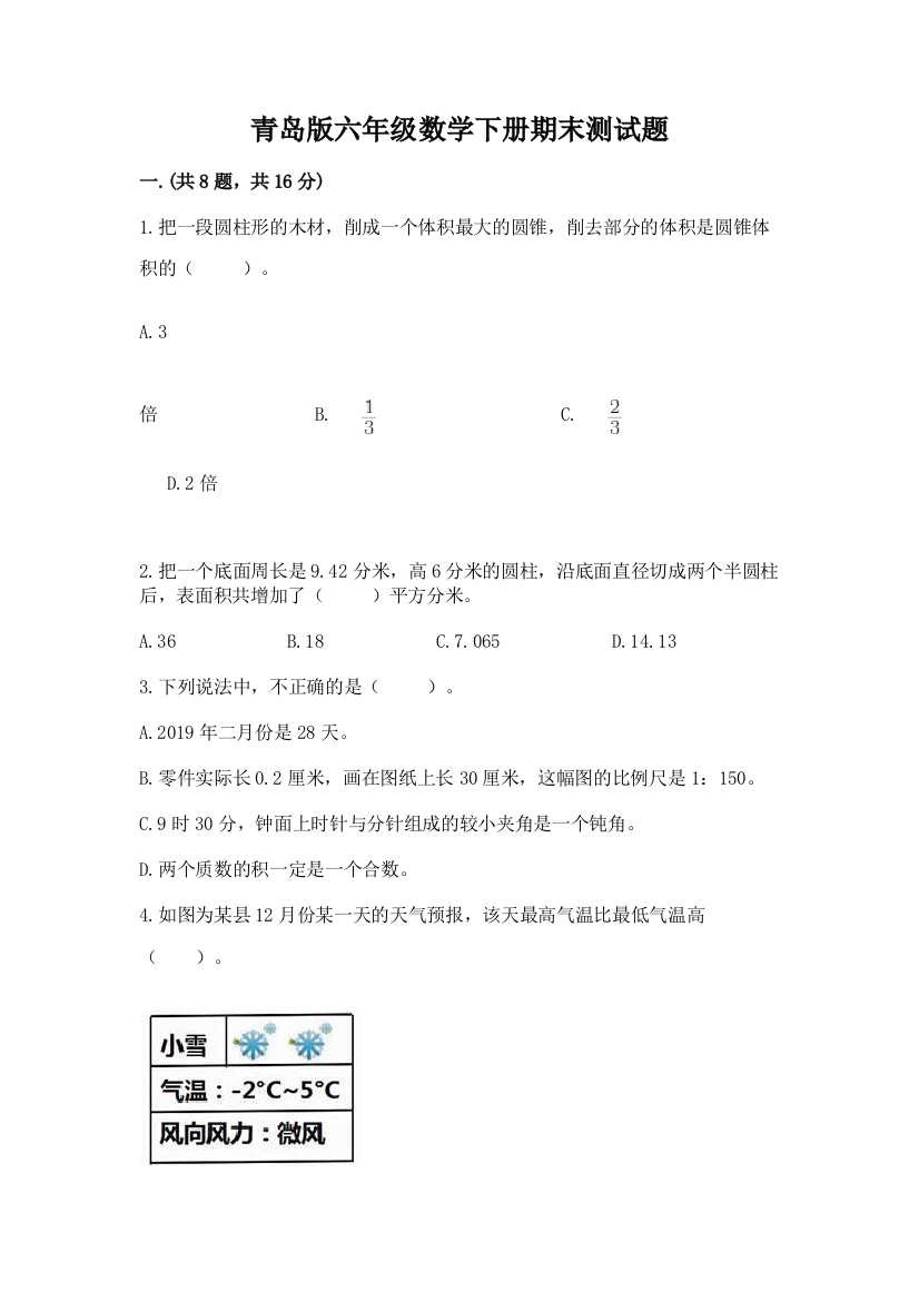 青岛版六年级数学下册期末测试题附完整答案【夺冠系列】