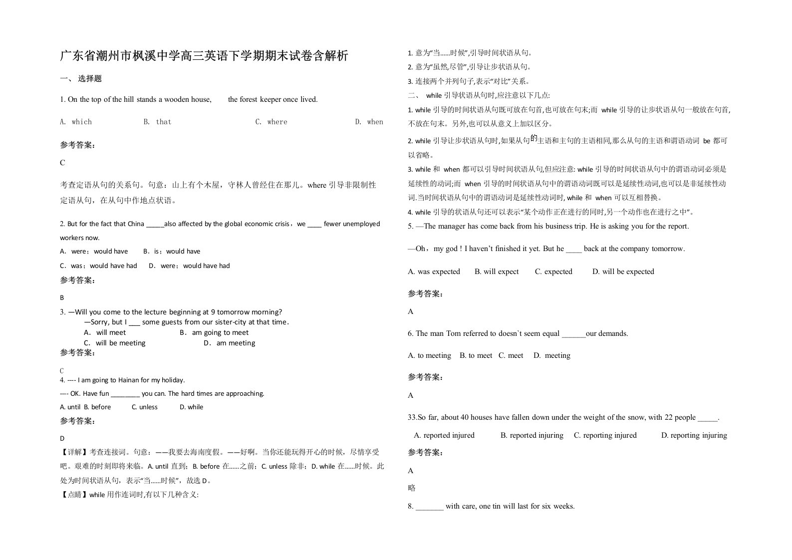 广东省潮州市枫溪中学高三英语下学期期末试卷含解析