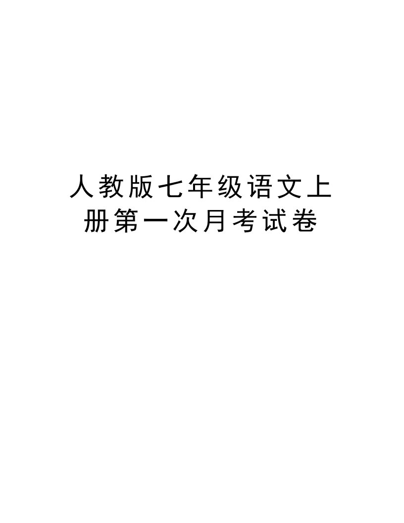 人教版七年级语文上册第一次月考试卷复习课程