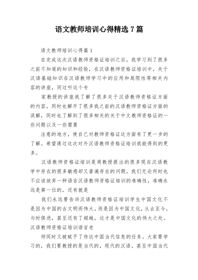 语文教师培训心得精选7篇