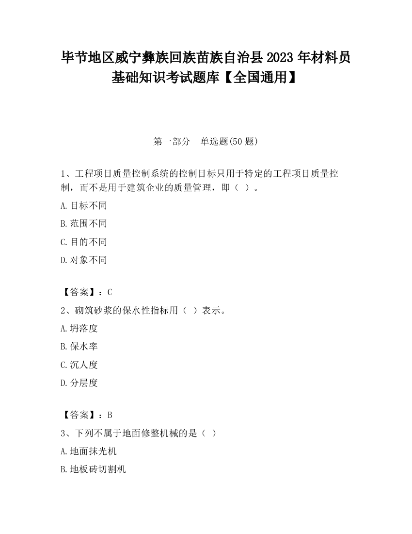 毕节地区威宁彝族回族苗族自治县2023年材料员基础知识考试题库【全国通用】