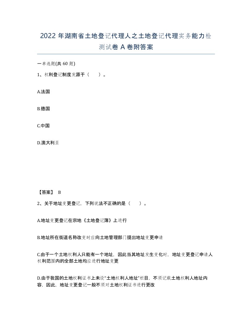 2022年湖南省土地登记代理人之土地登记代理实务能力检测试卷A卷附答案