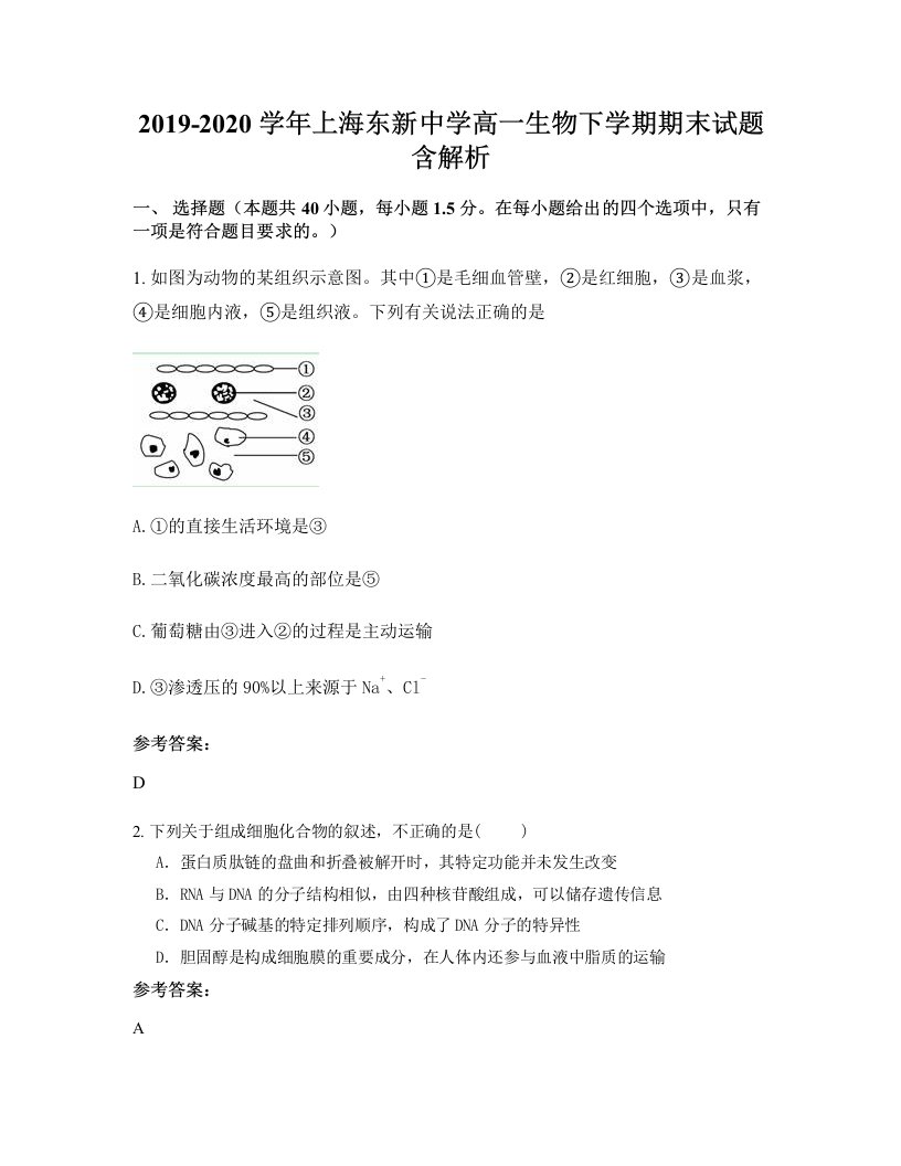 2019-2020学年上海东新中学高一生物下学期期末试题含解析