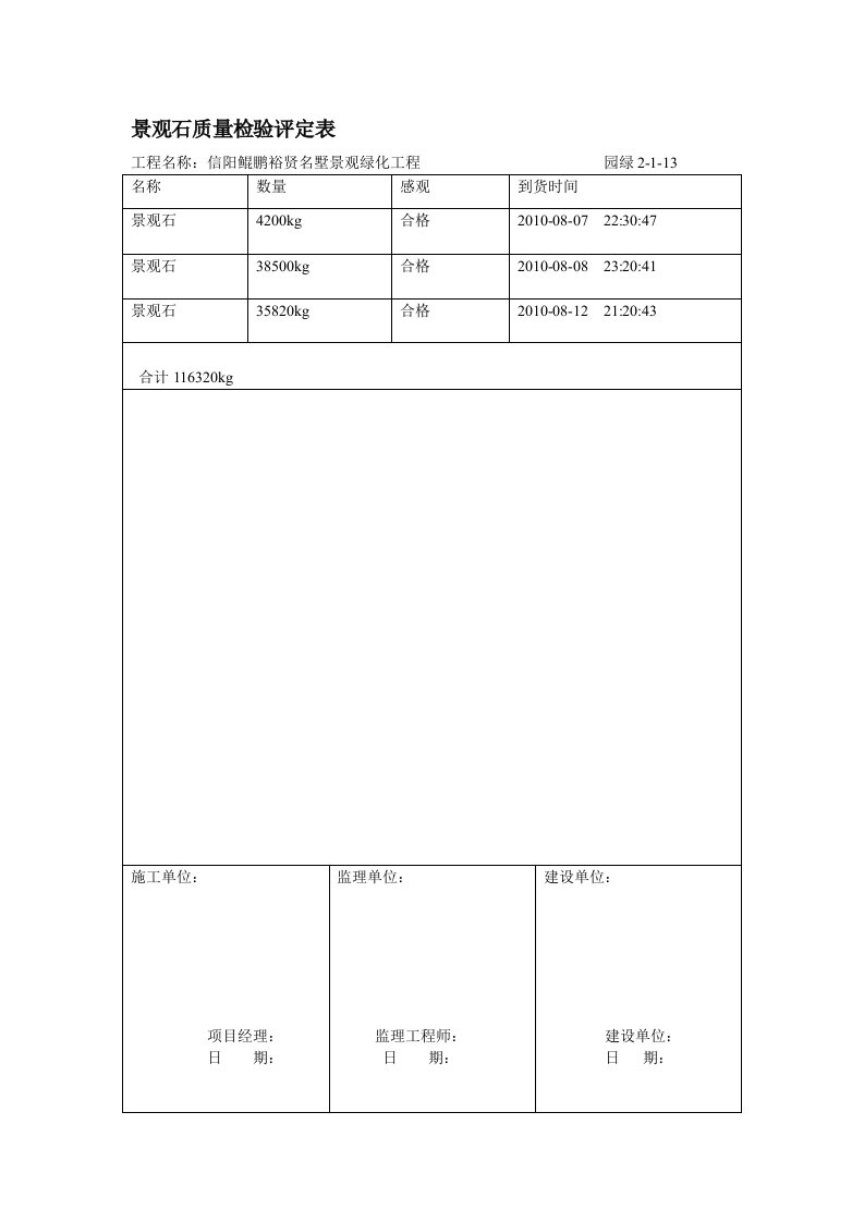 景观石质量检验评定表