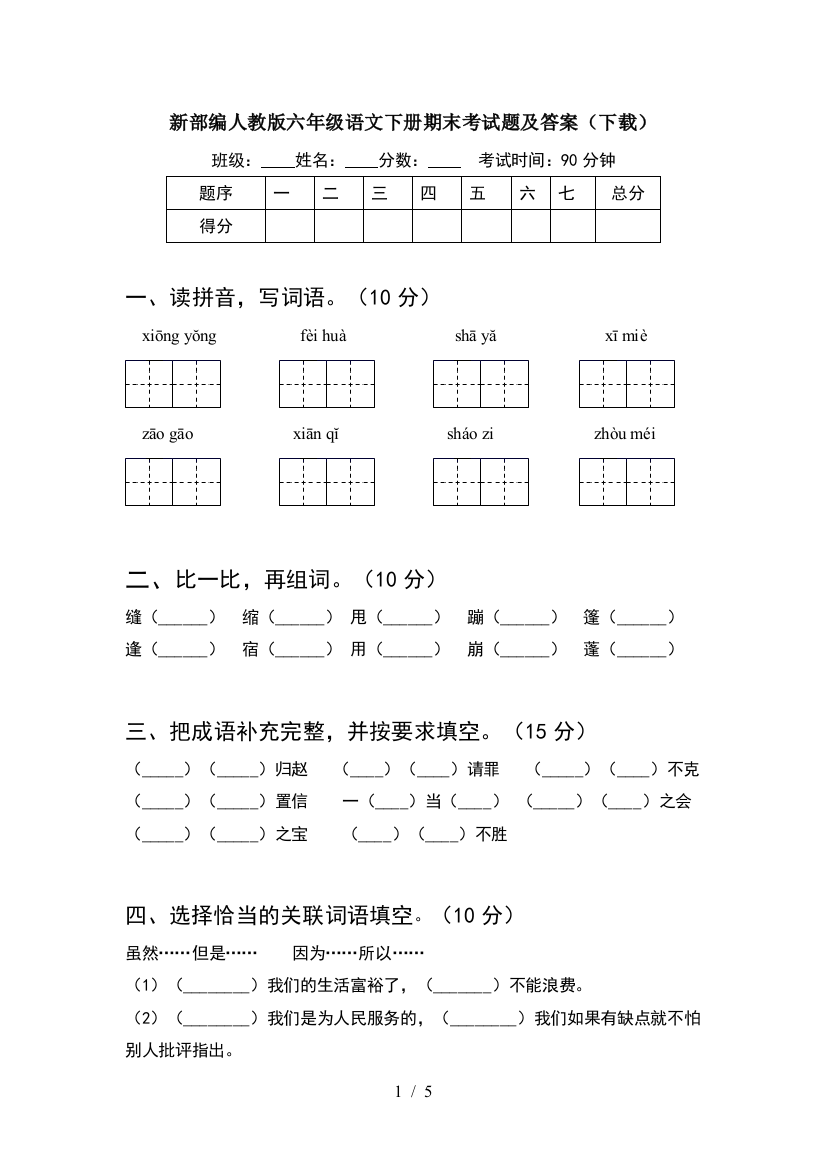 新部编人教版六年级语文下册期末考试题及答案(下载)