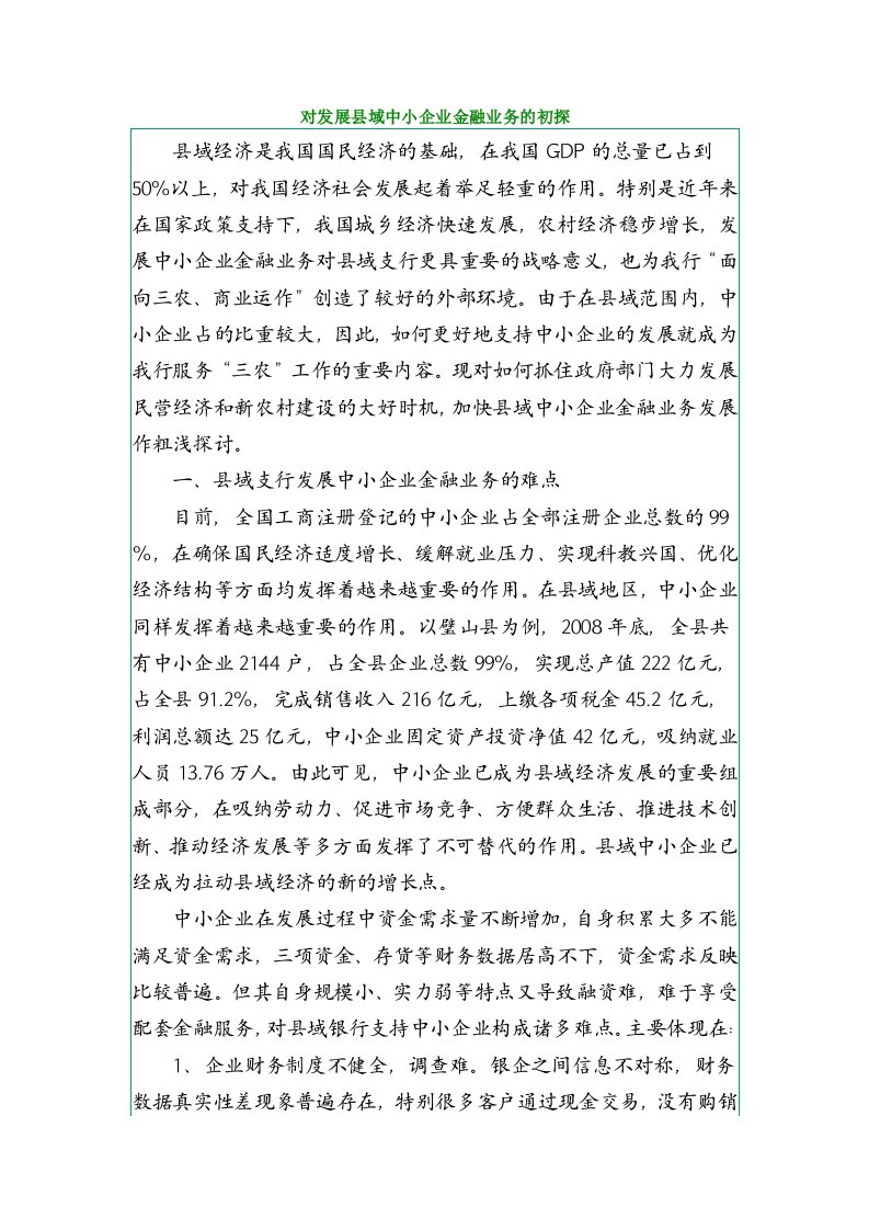 对发展县域中小企业金融业务的初探