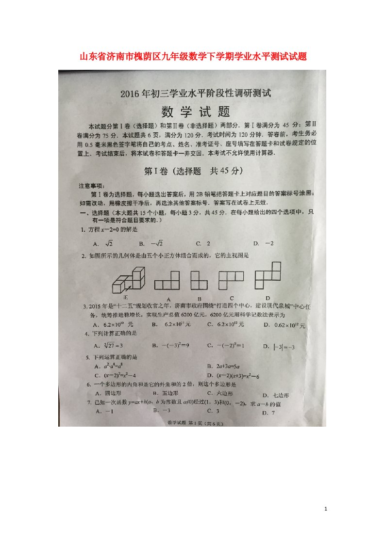 山东省济南市槐荫区九级数学下学期学业水平测试试题（扫描版）