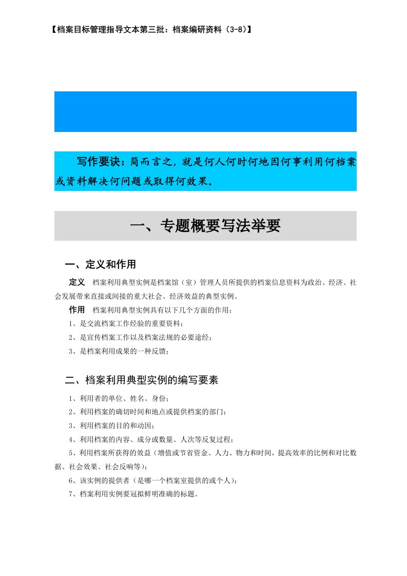 目标管理-档案目标管理指导文本第三批：档案编研资料38档案