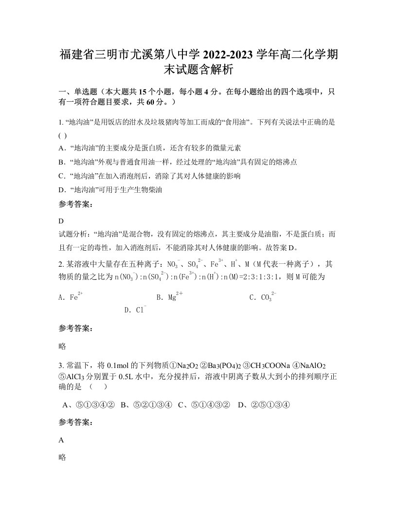 福建省三明市尤溪第八中学2022-2023学年高二化学期末试题含解析