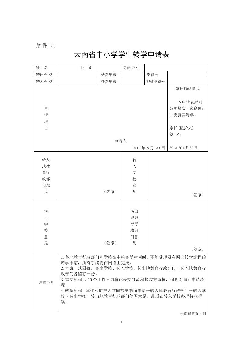 云南省中小学学生转学申请表