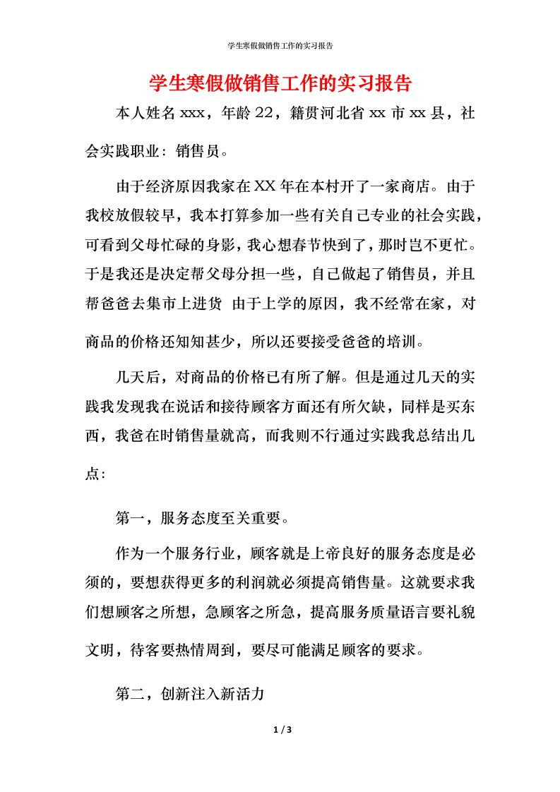 精编学生寒假做销售工作的实习报告