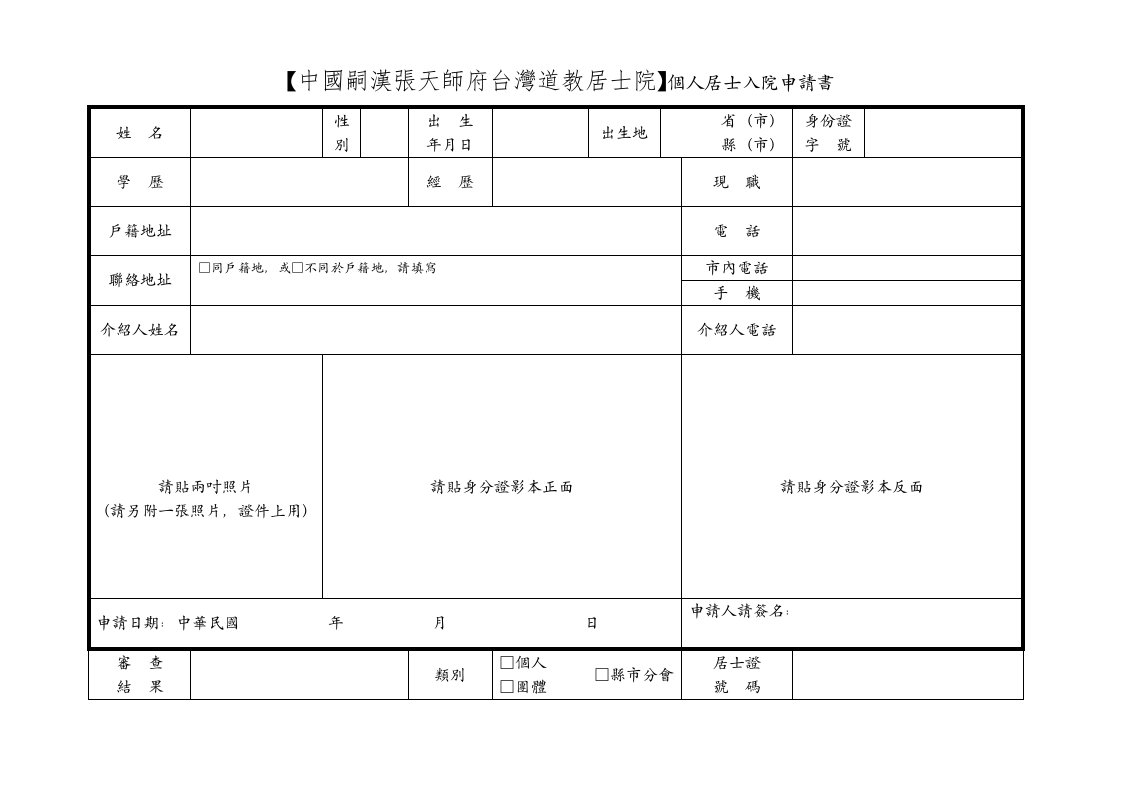 【中国嗣汉张天师府台湾道教居士院】个人居士入院申请书