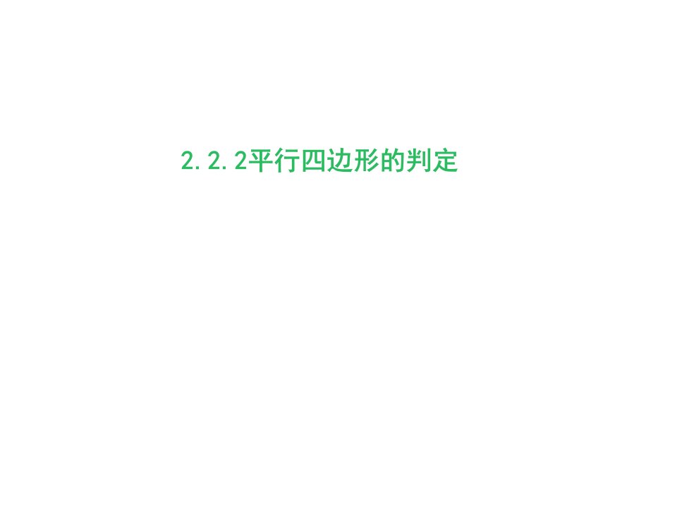 湘教版初中数学八年级下册2.2.2平行四边形的判定(第二课时)课件(共19张)