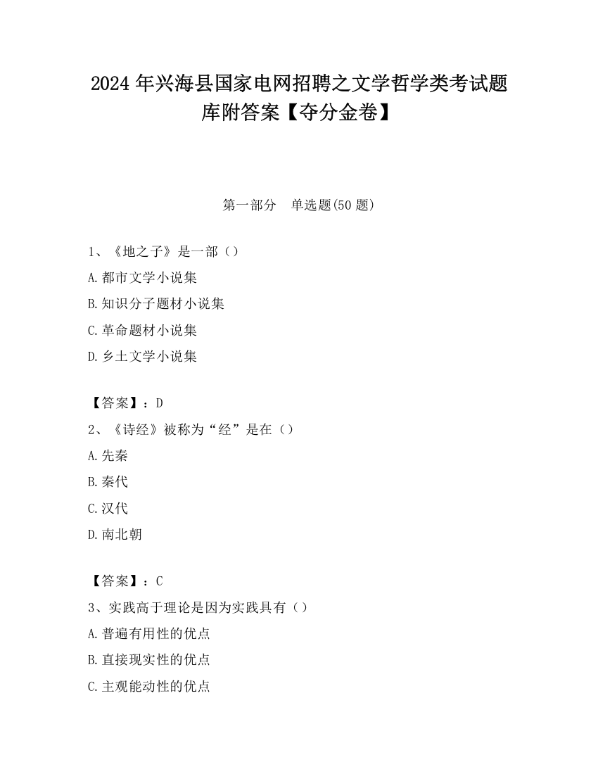 2024年兴海县国家电网招聘之文学哲学类考试题库附答案【夺分金卷】