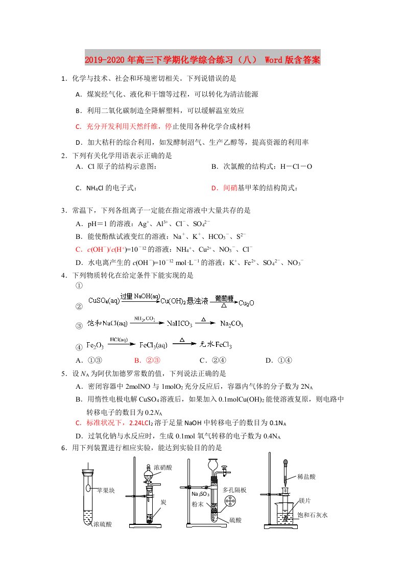 2019-2020年高三下学期化学综合练习（八）