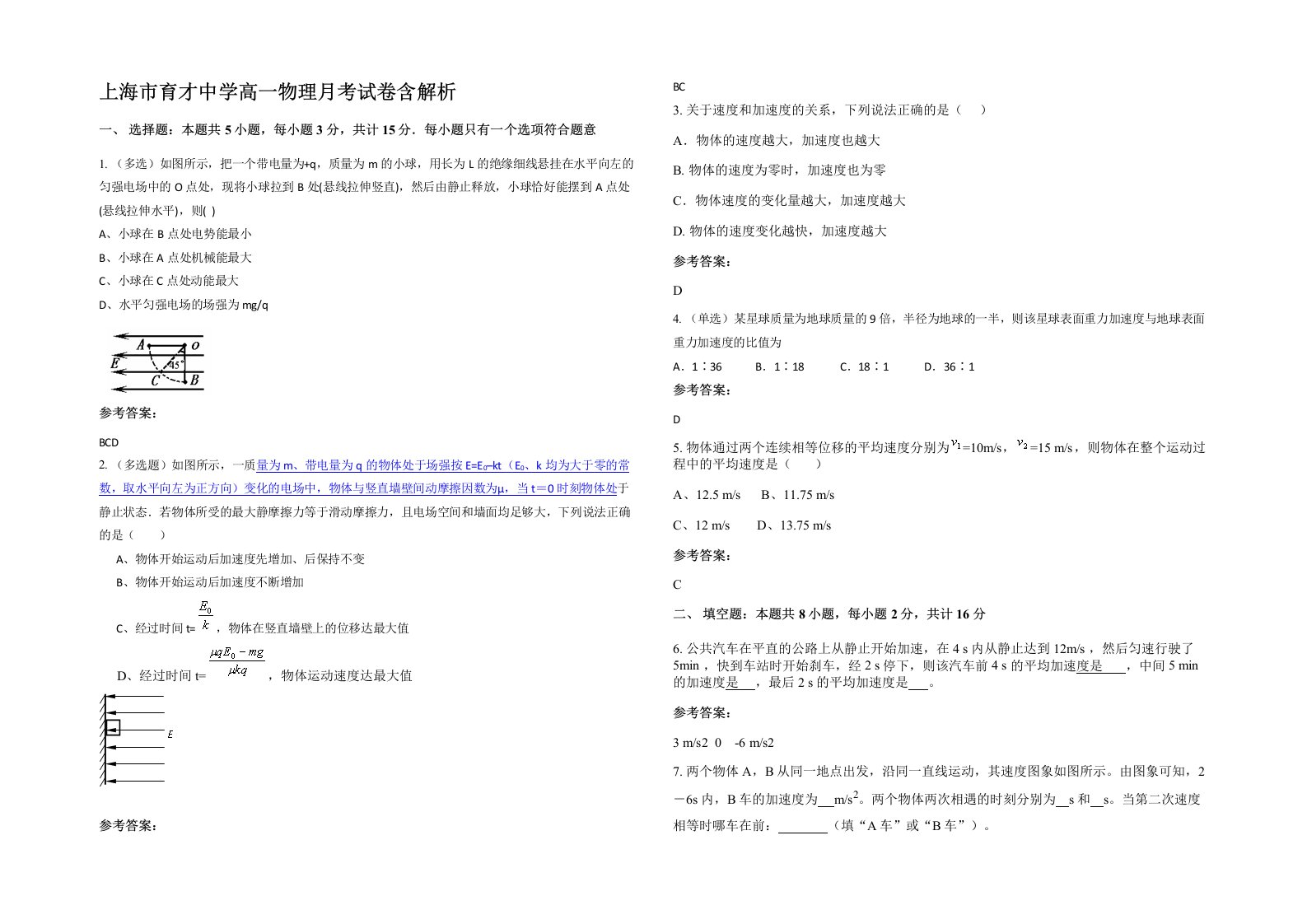 上海市育才中学高一物理月考试卷含解析