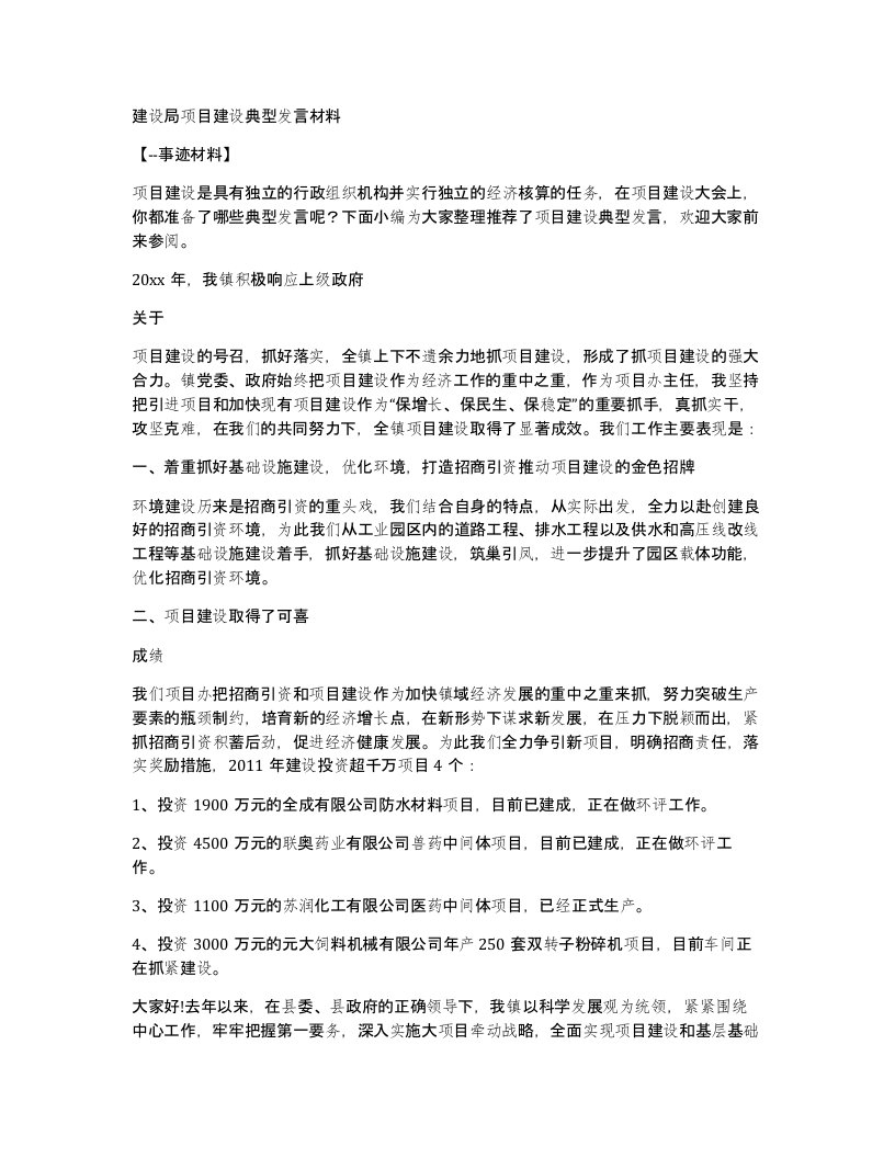 建设局项目建设典型发言材料