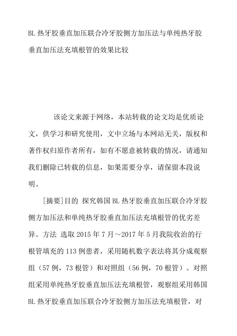 BL热牙胶垂直加压联合冷牙胶侧方加压法与单纯热牙胶垂直加压法充填根管的效果比较