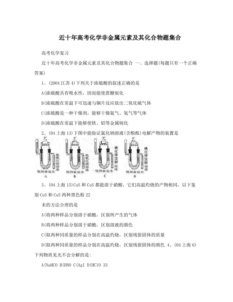 sgeAAA近十年高考化学非金属元素及其化合物题集合