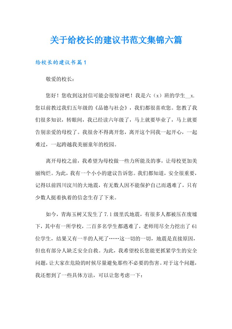 关于给校长的建议书范文集锦六篇