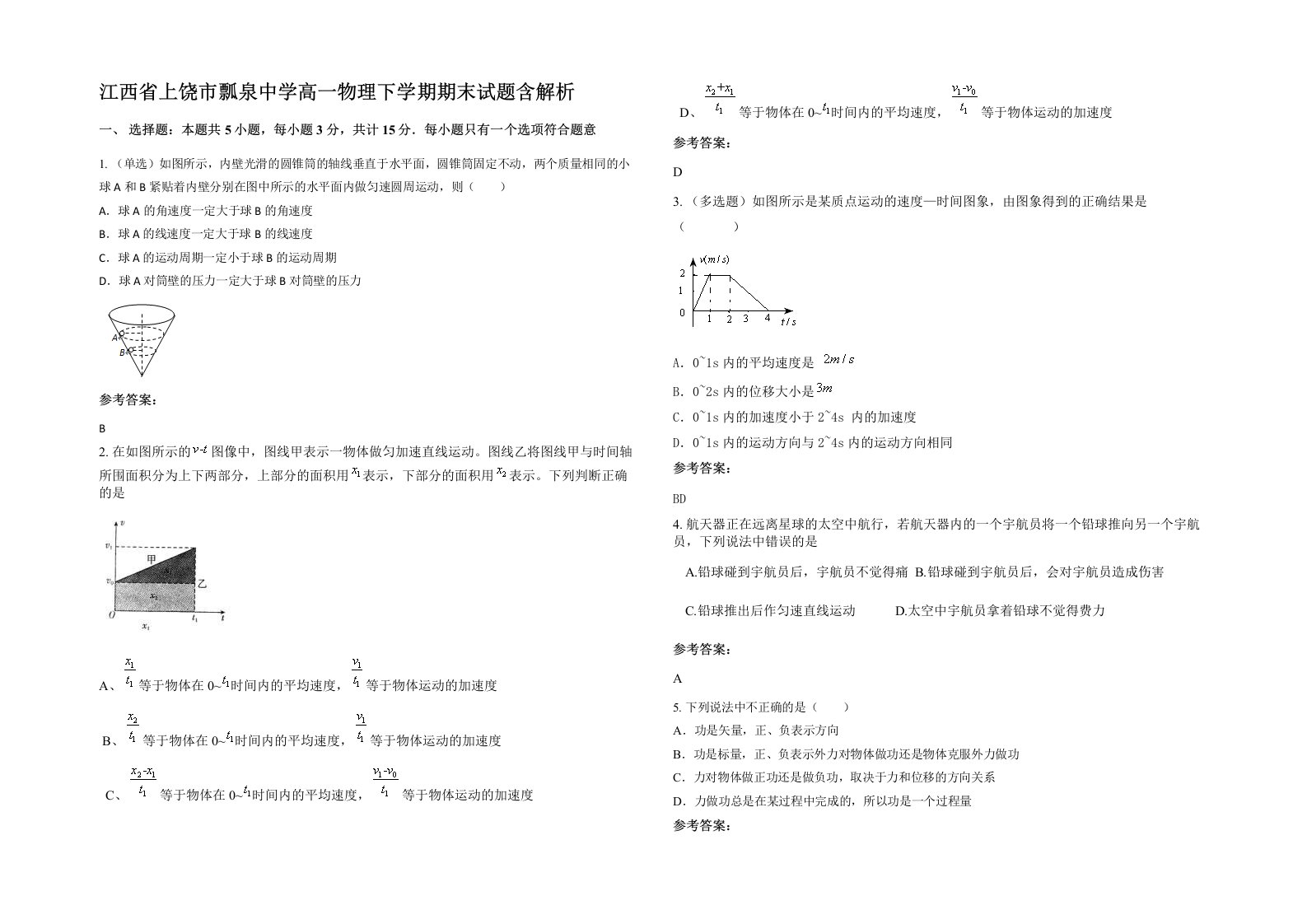 江西省上饶市瓢泉中学高一物理下学期期末试题含解析