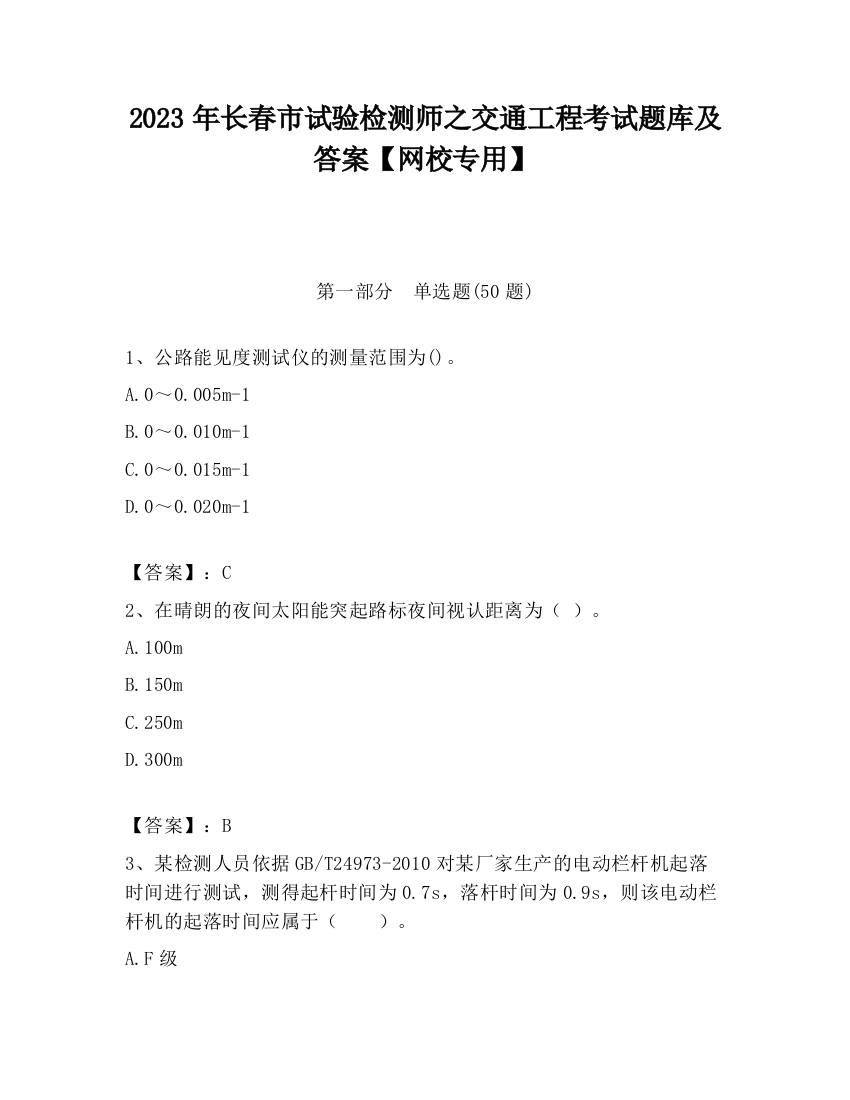 2023年长春市试验检测师之交通工程考试题库及答案【网校专用】