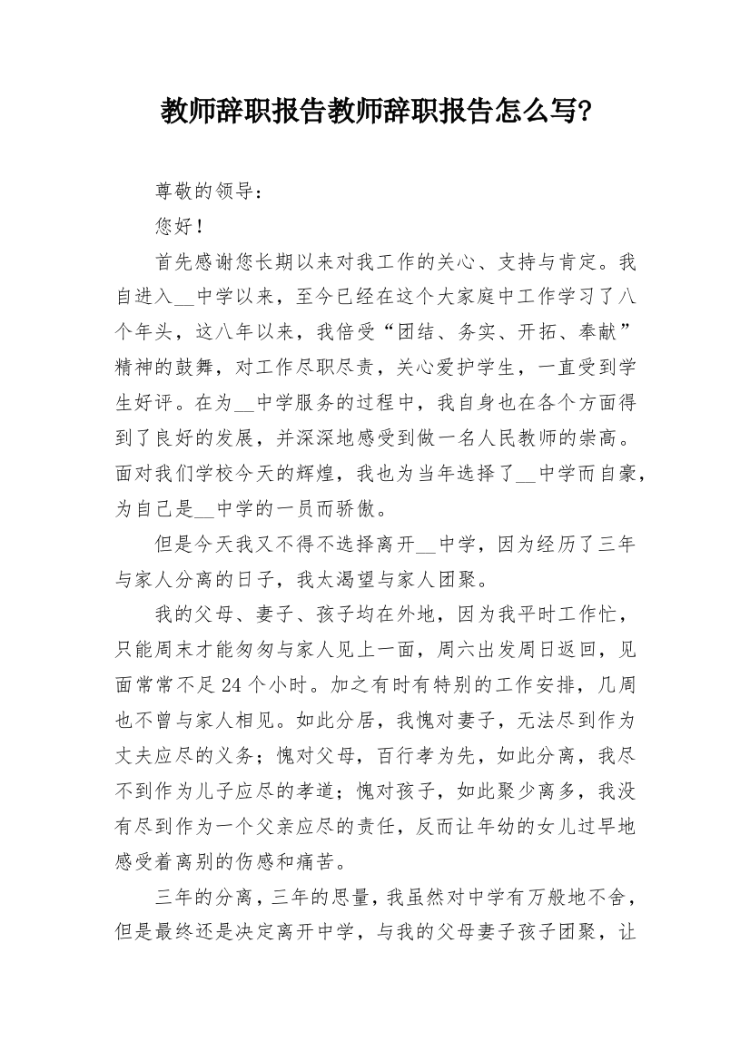 教师辞职报告教师辞职报告怎么写-