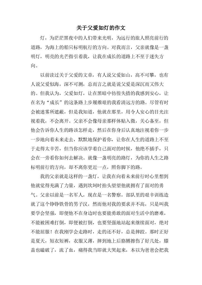 关于父爱如灯的作文