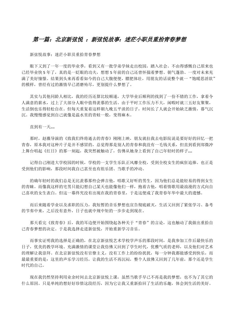 北京新弦悦：新弦悦故事：迷茫小职员重拾青春梦想（精选5篇）[修改版]