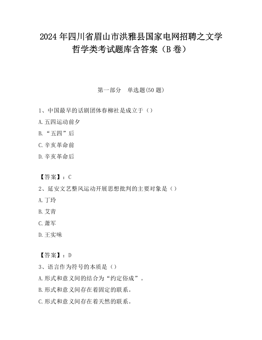 2024年四川省眉山市洪雅县国家电网招聘之文学哲学类考试题库含答案（B卷）