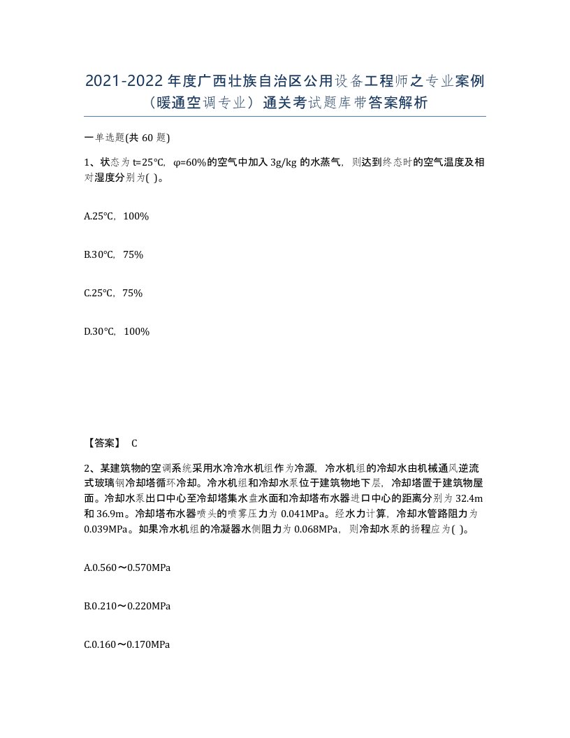 2021-2022年度广西壮族自治区公用设备工程师之专业案例暖通空调专业通关考试题库带答案解析