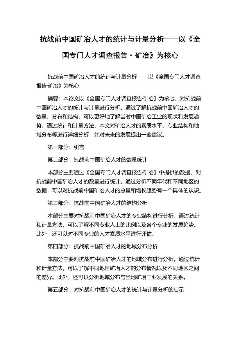 抗战前中国矿冶人才的统计与计量分析——以《全国专门人才调查报告·矿冶》为核心