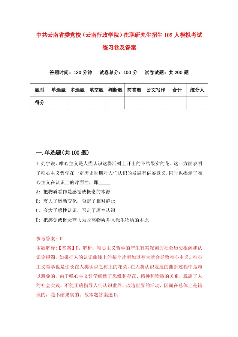 中共云南省委党校云南行政学院在职研究生招生105人模拟考试练习卷及答案第1期