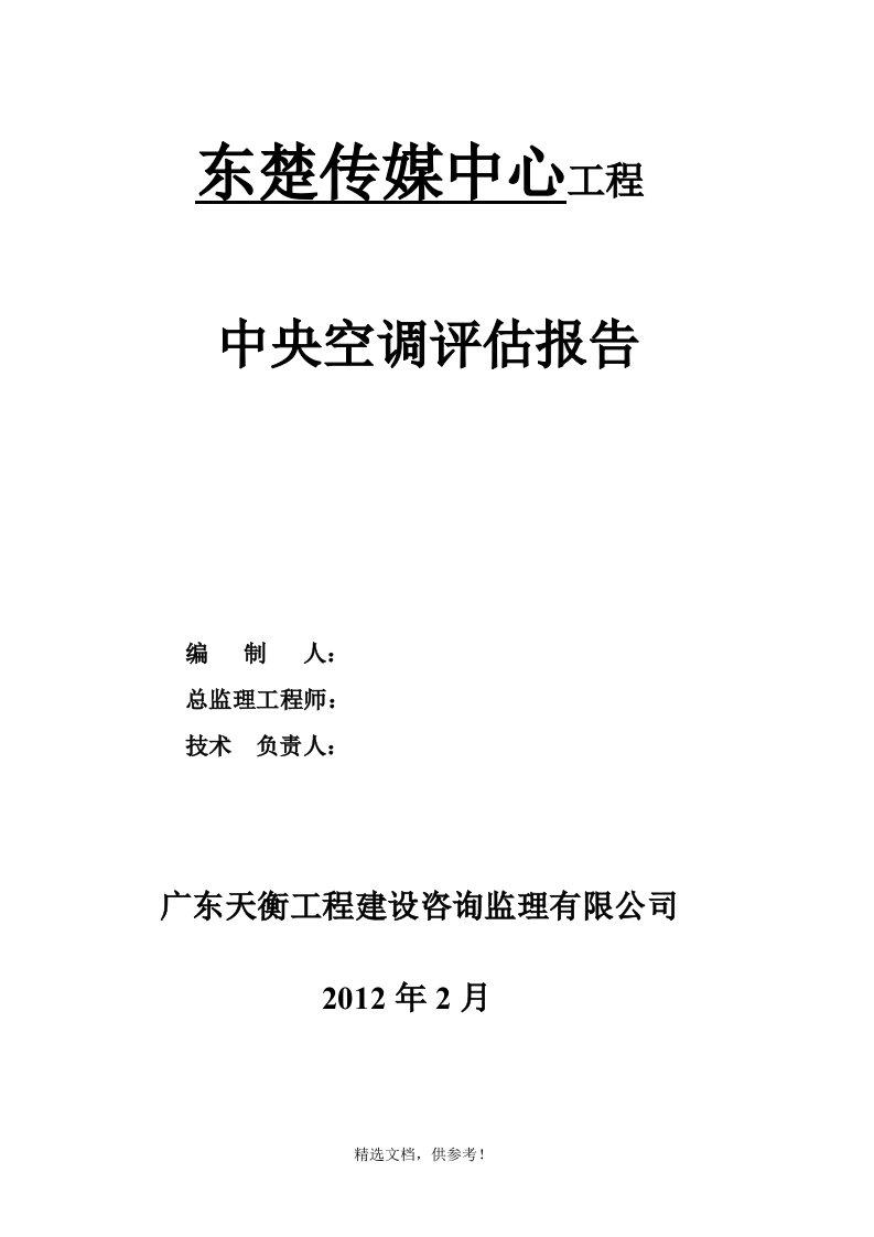 中央空调评估报告最新版本